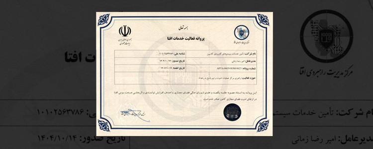 دریافت مجوز راهبری مرکز عملیات امنیت و تیم پاسخ به رخداد توسط شرکت کاسپین