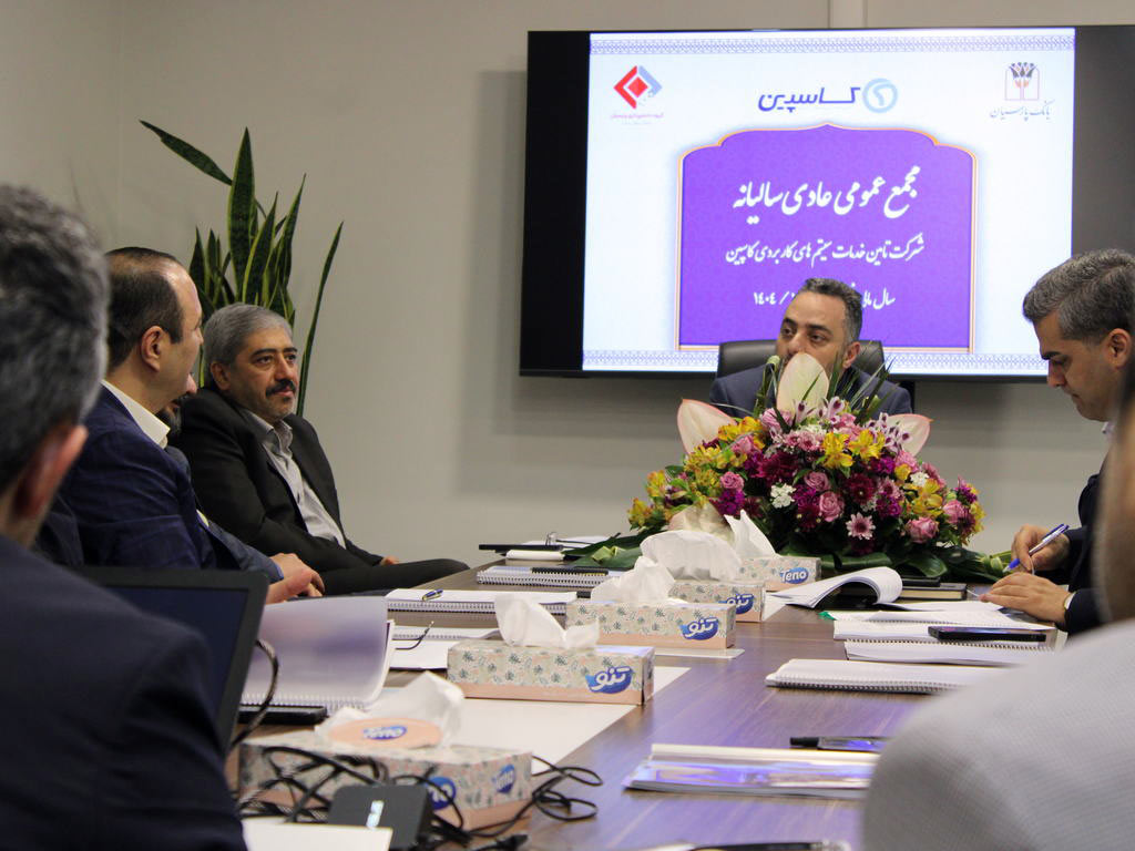 جلسه مجمع عمومی عادی سالیانه صاحبان سهام شرکت تامین خدمات سیستمهای کاربردی کاسپین