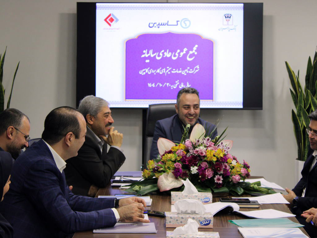 جلسه مجمع عمومی عادی سالیانه صاحبان سهام شرکت تامین خدمات سیستمهای کاربردی کاسپین