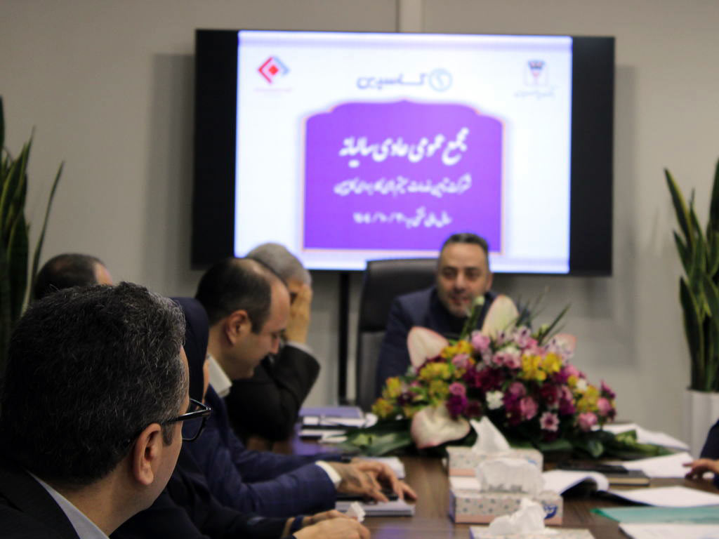 جلسه مجمع عمومی عادی سالیانه صاحبان سهام شرکت تامین خدمات سیستمهای کاربردی کاسپین