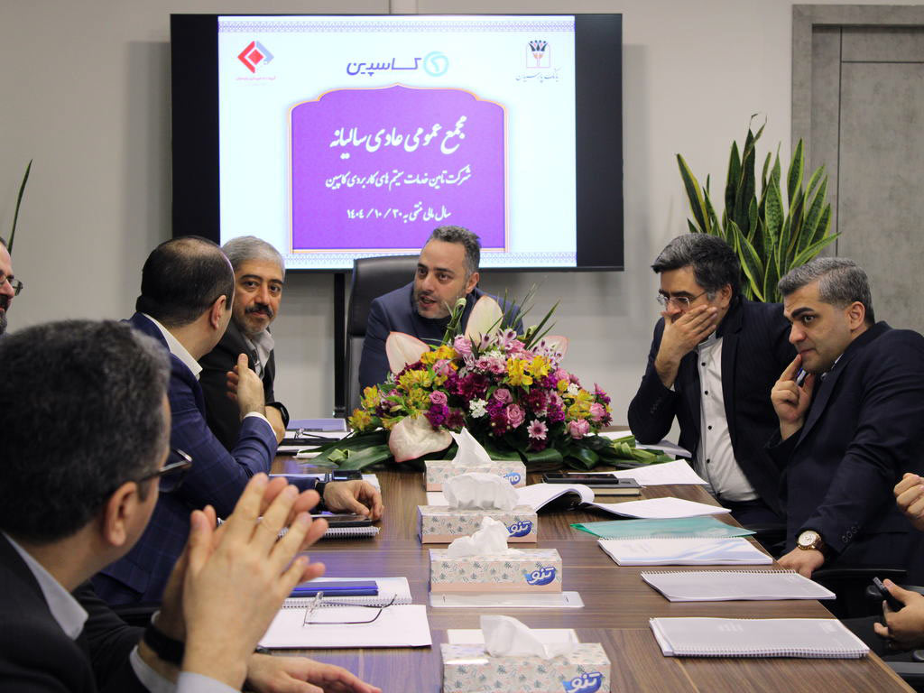 جلسه مجمع عمومی عادی سالیانه صاحبان سهام شرکت تامین خدمات سیستمهای کاربردی کاسپین