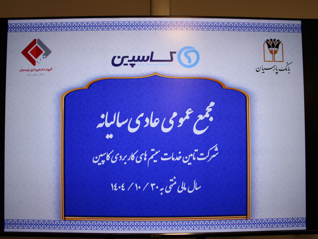جلسه مجمع عمومی عادی سالیانه صاحبان سهام شرکت تامین خدمات سیستمهای کاربردی کاسپین